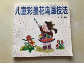 儿童彩墨花鸟画技法