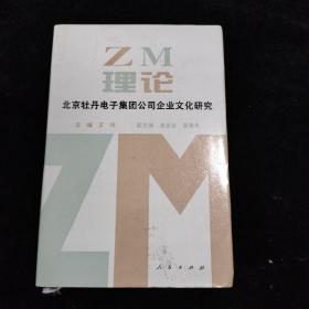 ZM理论：北京牡丹电子集团公司企业文化研究