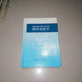 實(shí)驗(yàn)免疫診斷技術(shù)研究 臨床免疫學(xué)【精裝大32開】