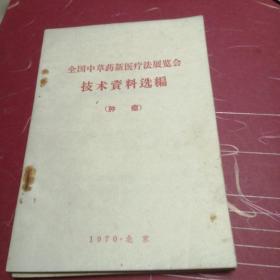 全国中草药新医疗法展览令技术资料选编一肿瘤