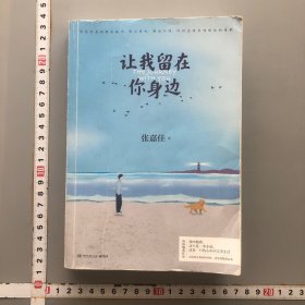 让我留在你身边（）