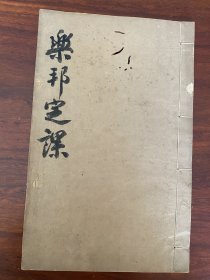 民国八年佛经《乐邦定课：大悲咒、心经、净土文、弥陀经、发愿文、净土忏》一册全，有几处大师批注，字写的很好，陕西大荔县赵步云出资重刊本。