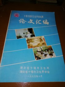 十堰市医药卫生科技成果论文汇编 <收集了89年以后论文449篇> J