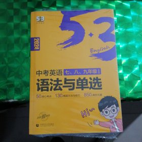 曲一线科学备考 5·3英语语法系列图书：中考英语语法与单选（含语法填空 2018）