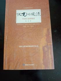 权力的旋流:中国官吏群像馆