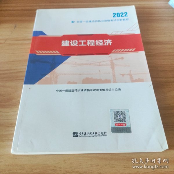 一级建造师2022教材资格考试 一建创新教程：建设工程经济