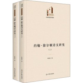 正版 约翰·弥尔顿诗文研究(全2册) 陈敬玺 9787519462901