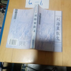 刘海粟散文