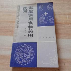 家庭饮食科学知识丛书:家庭常用食物药用便方