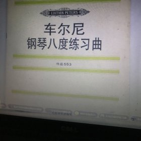 车尔尼钢琴八度练习曲:作品553