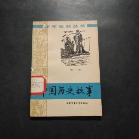 中国历史故事（第一册）