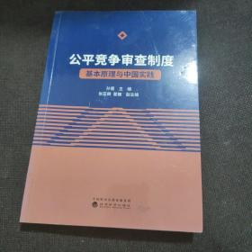 公平竞争审查制度--基本原理与中国实践