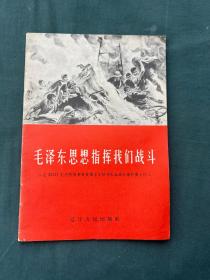 毛泽东思想指挥我们战斗