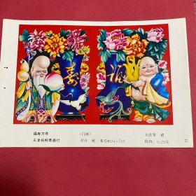 80年代年画缩样散页32开  福寿万年  王法堂作  实物拍摄请看图看品相