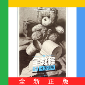 全教程(素描靜物分類訓(xùn)練)/敲門磚