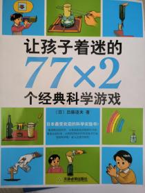 让孩子着迷的77×2个经典科学游戏