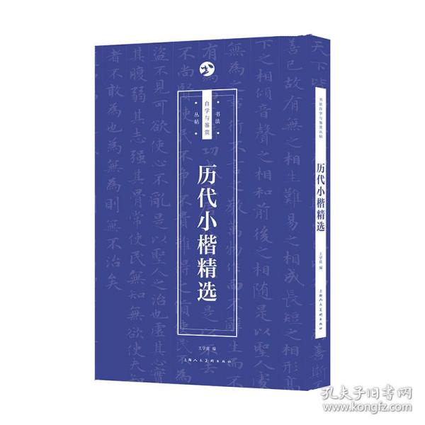 历代小楷精选 毛笔书法 王学良