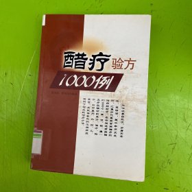 醋疗验方1000例