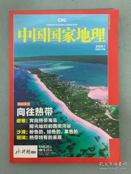 中国国家地理 2009年 月刊 第1期总第579期 特别策划：向往热带 避寒、沙滩、珊瑚 杂志