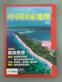 中国国家地理 2009年 月刊 第1期总第579期 特别策划：向往热带 避寒、沙滩、珊瑚 杂志