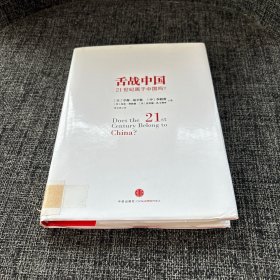 舌战中国：21世纪属于中国吗？