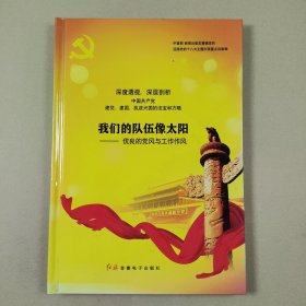 我们的队伍像太阳：优良的党风与工作作风（上中下）光盘DVD3片装