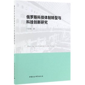 俄罗斯科技体制转型与科技创新研究