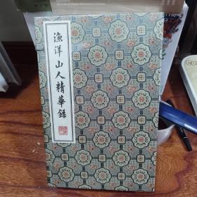 渔洋山人精华录/清刻珍本丛刊（宣纸线装 一函四册）