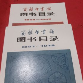 商务印书馆图书目录(1897～1949～1949～1980)两本合售