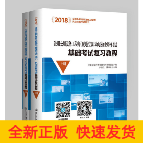 2018注册公用设备工程师（暖通空调、动力）执业资格考试基础考试复习教程