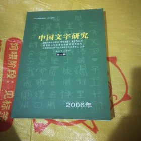 中国文字研究.第七辑:2006年