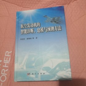 航空发动机的智能诊断建模与预测方法