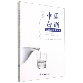 中国白酒品评与勾兑技术