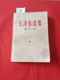 【30】毛泽东选集第五卷