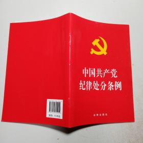 中国共产党纪律处分条例（2018最新修订）