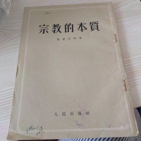宗教的本质