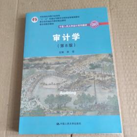 审计学（第8版）（中国人民大学会计系列教材；“十二五”普通高等教育本科国家级规划教材）