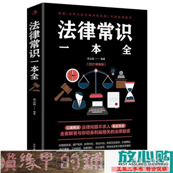 法律常识一本全 常用法律书籍大全 一本书读懂法律常识刑法民法合同法 法律基础知识有关法律常识全知道