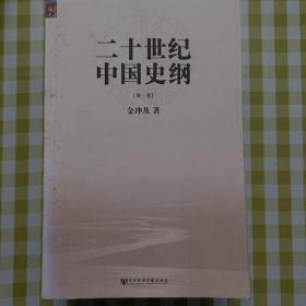 二十世纪中国史纲(全套四卷)