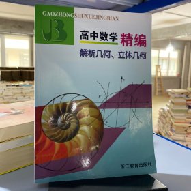 高中数学精编：解析几何、立体几何