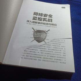 网络安全监控实战：深入理解事件检测与响应