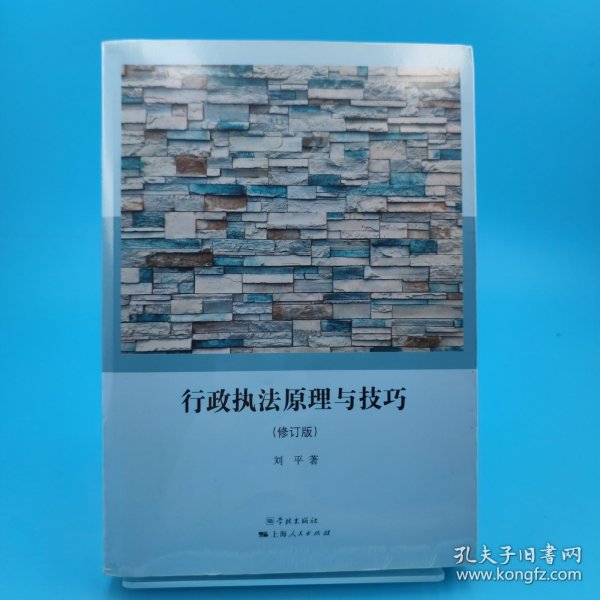 行政执法原理与技巧