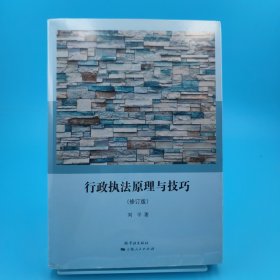 行政执法原理与技巧