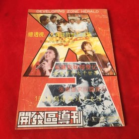 开发区导刊1991年9.10期合刊