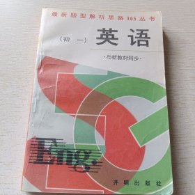 最新提型解析思路365叢書 英語(初一)