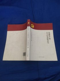 中国共产党辽宁历史简明读本