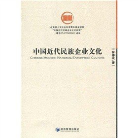 中國(guó)近代民族企業(yè)文化