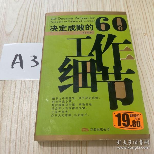 决定成败的60个工作细节