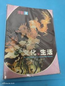 文化与生活1981年第1期