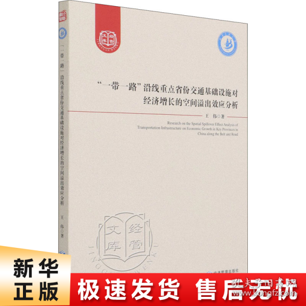 “一带一路”沿线重点省份交通基础设施对经济增长的空间溢出效应分析